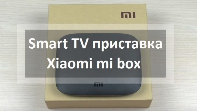 Xiaomi mi box