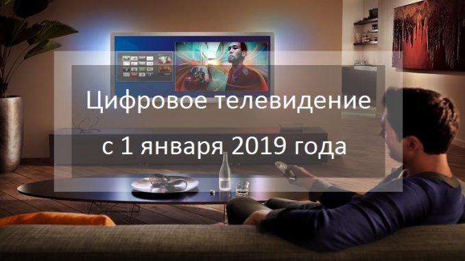 Цифровое телевидение в 2019 году с 1 января 2019 года