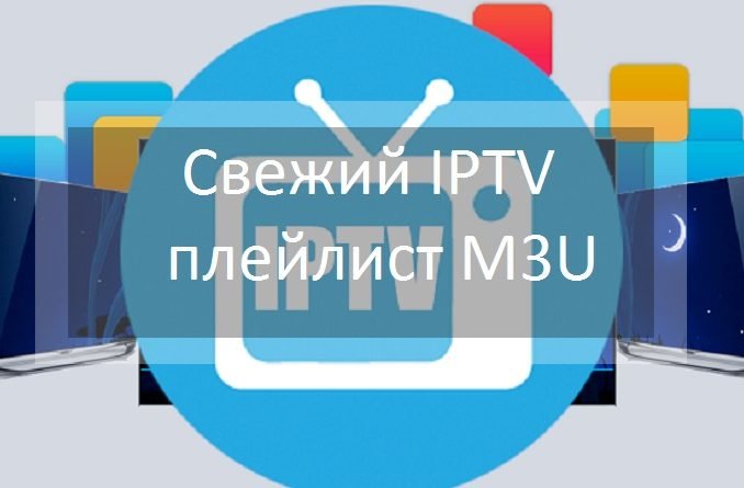 Свежий IPTV плейлист M3U (2019 года)