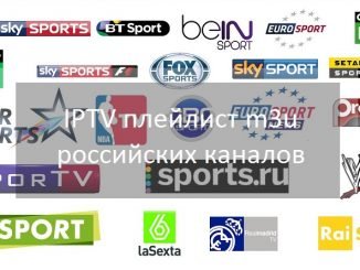 IPTV плейлист m3u российских каналов