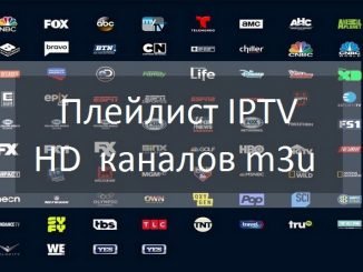 Плейлист IPTV HD каналов m3u