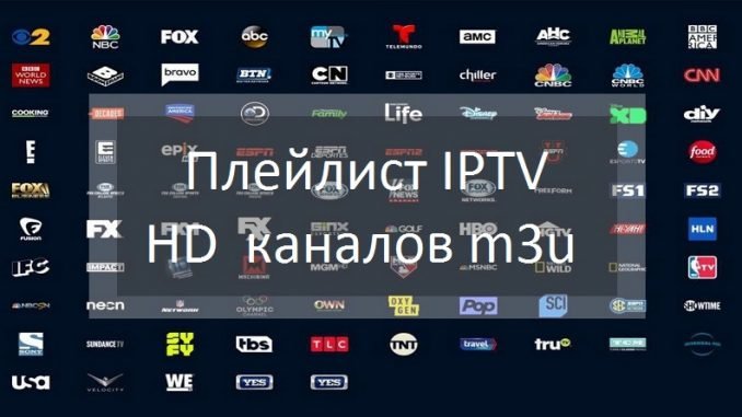 Плейлист IPTV HD каналов m3u