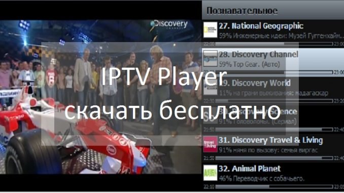 IPTV Player - скачать бесплатно