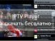 IPTV Player - скачать бесплатно